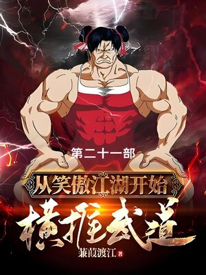 cover image of 从笑傲江湖开始横推武道